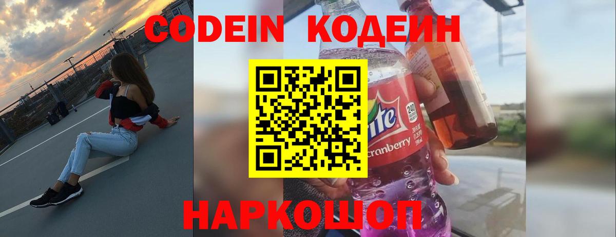 Кодеин напиток Lean (лин) Елизово